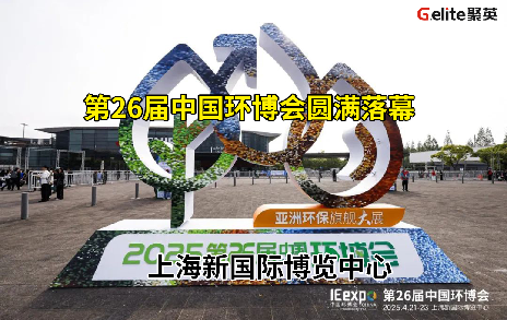 展會(huì)回顧丨第 26 屆中國環(huán)博會(huì)圓滿結(jié)束！期待與您再次相遇